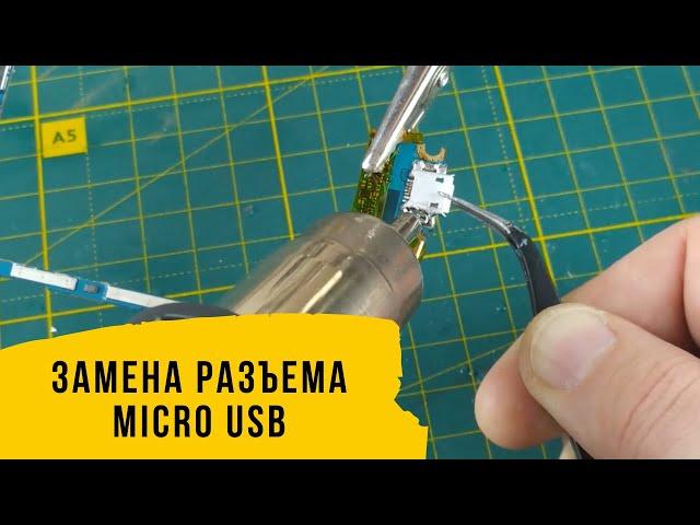 Как заменить Micro Usb разъем в домашних условиях?