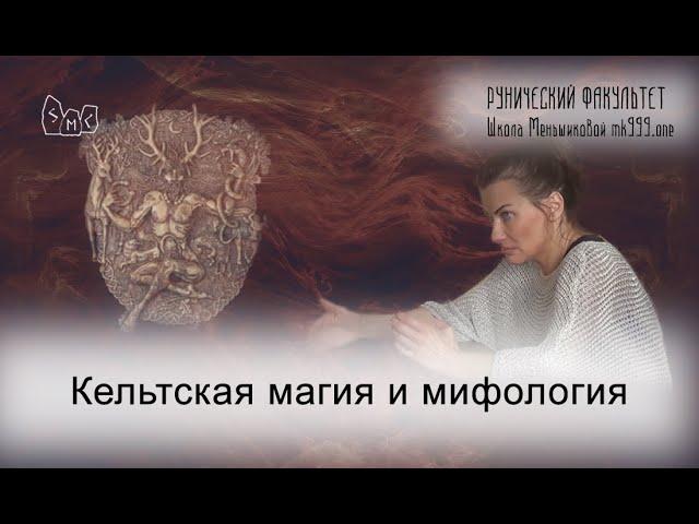 Кельтская магия и мифология