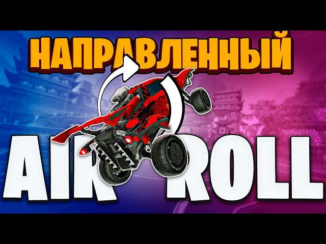 ГАЙД по НАПРАВЛЕННОМУ AIR ROLL'у в ROCKET LEAGUE | DIRECTOINAL AIR ROLL | РОКЕТ ЛИГА