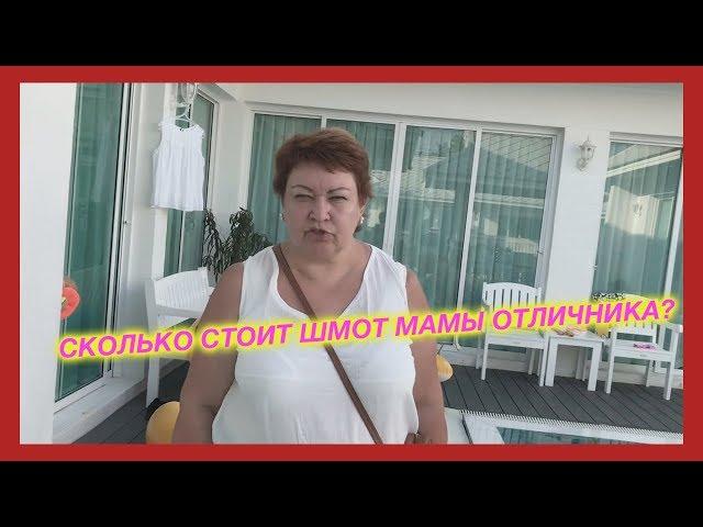 сколько стоит шмот мамы отличника