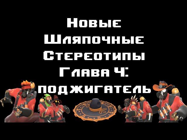 НОВЫЕ ШЛЯПОЧНЫЕ СТЕРЕОТИПЫ l Глава 4: Поджигатель