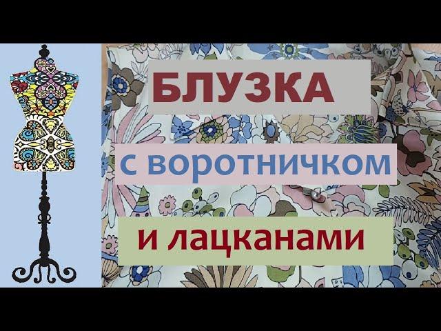 Шелковая блузка с воротничком #швейныесекреты #шелковаяблузка