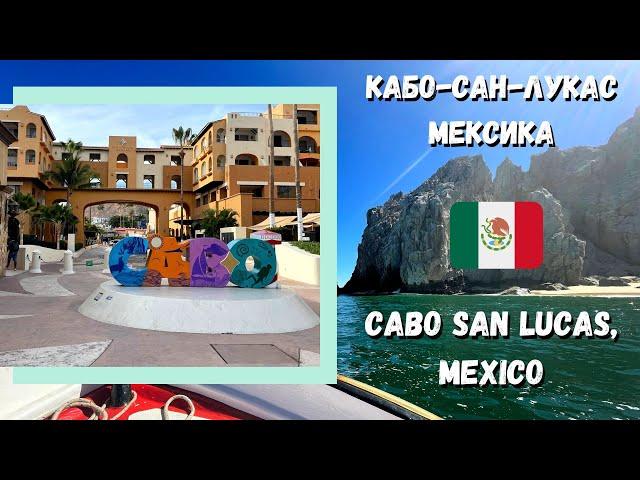 Часть 1 / из Канады в Кабо-Сан-Лукас, Лос Кабос, Мексика / Part 1 Cabo San Lucas, Los Cabos, Mexico