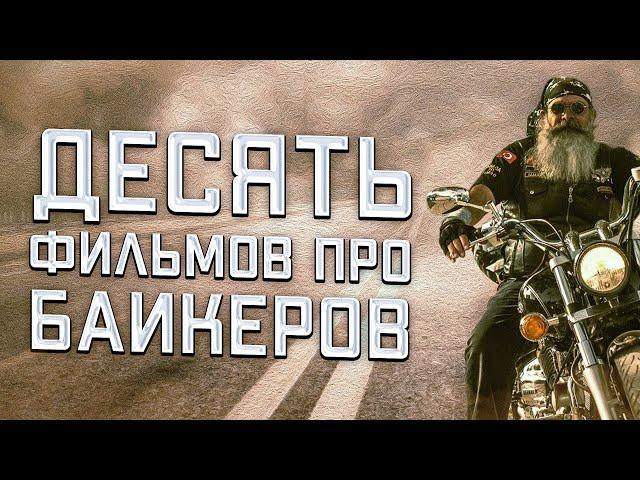 10 ФИЛЬМОВ ПРО БАЙКЕРОВ.