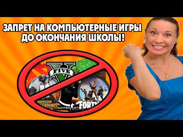 ЗАПРЕТ НА КОМПЬЮТЕР ДО ОКОНЧАНИЯ ШКОЛЫ! ИЗОЛЯЦИЯ ОТ ИГР ДО 18 ЛЕТ?! ИГРЫ УБИВАЮТ ДЕТЕЙ! 2019 ГОД