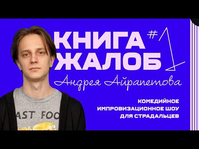 «Книга жалоб Андрея Айрапетова» выпуск №1