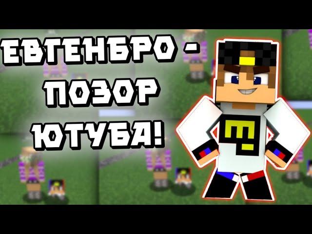 ЕВГЕНБРО - ПОЗОР ЮТУБА! НОВЫЙ ПАРАЗИТ ЮТУБА 7 (ЕвгенБро)