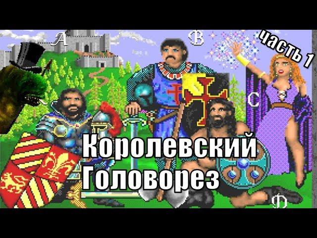 Королевская Награда (King's Bounty), часть первая