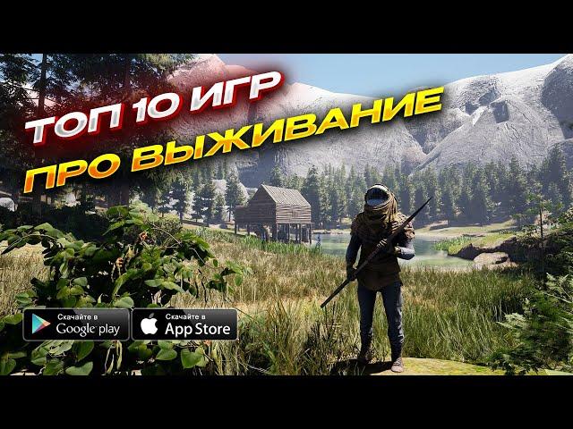 Топ 10 Лучших Игр Про Выживание для Android и iOS 2024