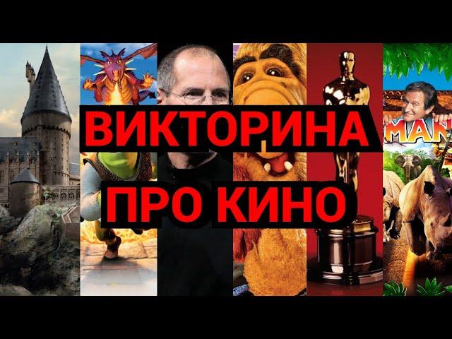 №3  ВИКТОРИНА ПРО КИНО, 30 ВОПРОСОВ