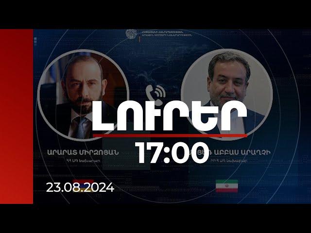 Լուրեր 17:00 | Միրզոյանն ու Իրանի ԱԳ նախարարը քննարկել են առաջիկա ծրագրերը | 23.08.2024