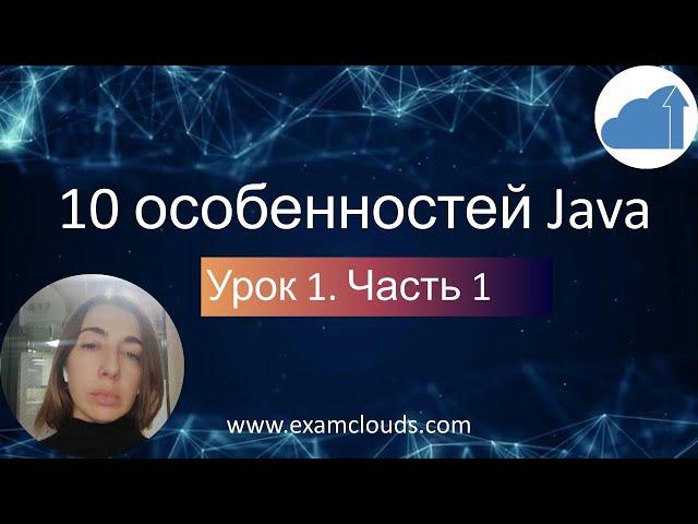 10 особенностей языка Java. Урок 1. Часть 1