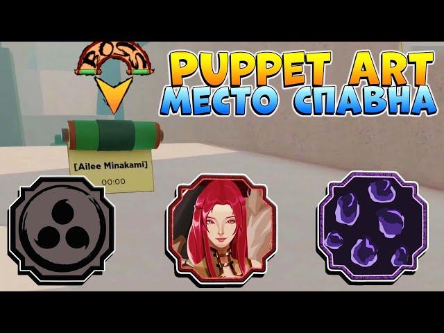 3 ПРИЧИНЫ СДЕЛАТЬ ЭТО  ШИНДО ЛАЙФ КАК ПОЛУЧИТЬ Puppet Art - Место СПАВНА Ailee Minakami