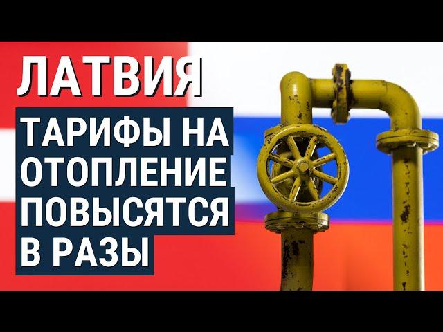 Латвия откажется от газа из России. Что её ждёт, и справится ли её экономика?