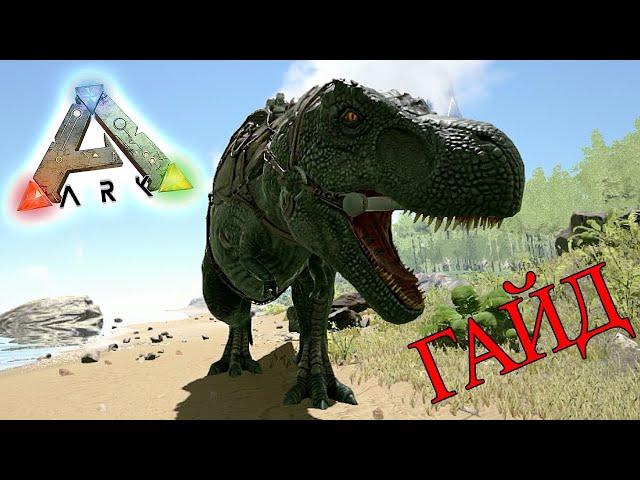 КАК ПРИРУЧИТЬ ТИРАННОЗАВРА В ARK: Survival Evolved (Гайд)