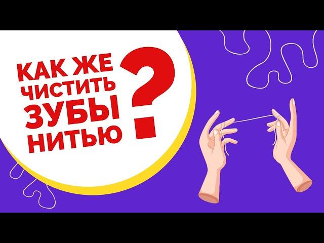 Как правильно чистить зубы нитью. Все правила от стоматологов