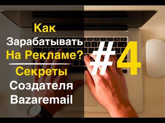 Как зарабатывать 1000$ с 10000 e-mail? Секреты создателя bazaremail (4 часть)