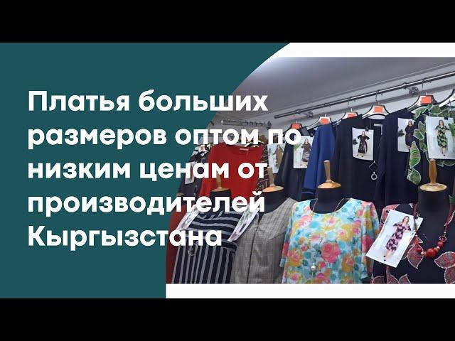 ПЛАТЬЯ БОЛЬШИХ РАЗМЕРОВ ОПТОМ ОТ ПРОИЗВОДИТЕЛЕЙ КЫРГЫЗСТАНА НА ЛЕТО И ОСЕНЬ #оптомизкиргизии