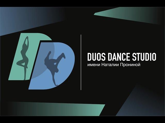 Duos Dance Studio/Концерт Памяти Наталии Прониной/18.12.2021/ "Первый номер"