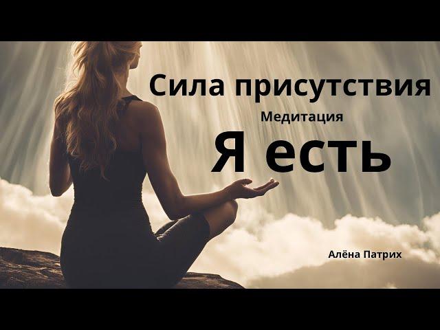 Медитация Сила присутствия «Я есть» #аленапатрих