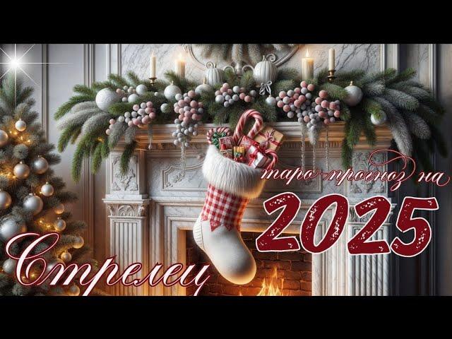 СТРЕЛЕЦ.ТАРО - ПРОГНОЗ на 2025г. Годовой расклад. English subtitles