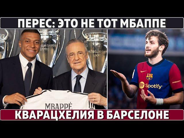 КВАРАЦХЕЛИЯ в БАРСЕЛОНЕ ● АРГЕНТИНА проиграла ● ПЕРЕС: Это не тот МБАППЕ ● КЬЕЗА покинет ЛИВЕРПУЛЬ