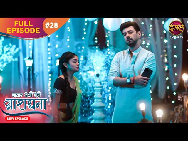 Safal Hogi Teri Aradhana | New Full Episode 28 | 14 Nov 2024 | #NewEpisode | Dangal TV