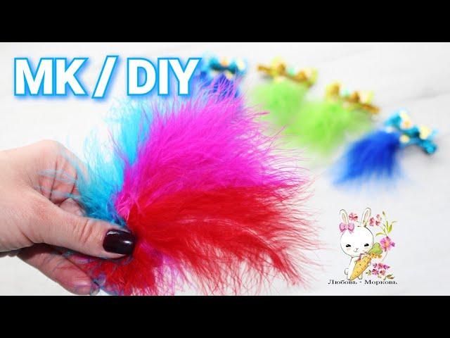 МК бабочка с ПЕРЬЯМИ / заколка канзаши / DIY Feather butterfly / Kanzashi hairpin