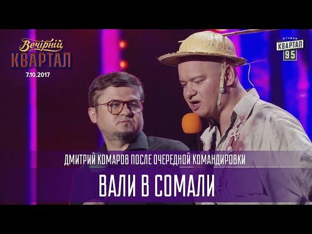 Вали в Сомали - Дмитрий Комаров после очередной командировки | Новый Вечерний Квартал в Одессе 2017