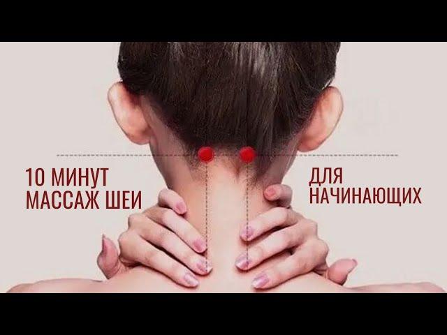 Как массировать шею самому себе | растяжка и массаж дома | самомассаж шеи