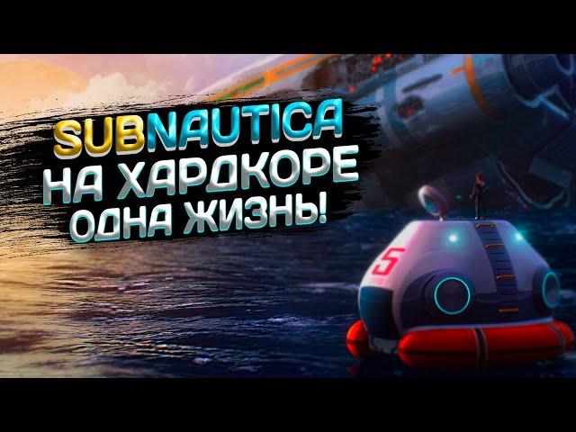 SUBNAUTICA: ЦЕЛЬ -  ПОСТРОИТЬ БАЗУ В ЛАВЕ!