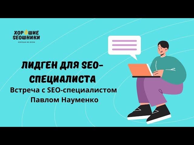 Лидген для SEO-специалиста: встреча с Павлом Науменко