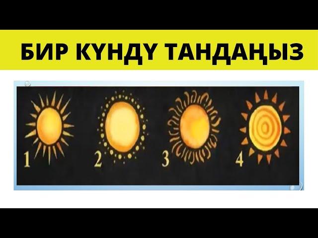 ЭҢ КЫЗЫКТУУ ПСИХОЛОГИЯЛЫК ТЕСТ! КЫРГЫЗЧА ПСИХОЛОГИЯЛЫК ТЕСТ! ЖООБУ МЕНЕН