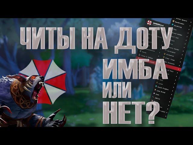 ПОЧЕМУ ЧИТЕРЫ В ДОТЕ СИЛЬНЕЕ ОБЫЧНЫХ ИГРОКОВ!? \ ПРЕИМУЩЕСТВА ЧИТЕРОВ В ДОТЕ. ft. Umbrella