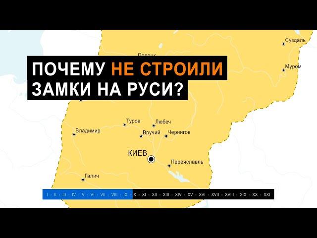 Почему не строили замки на Руси?