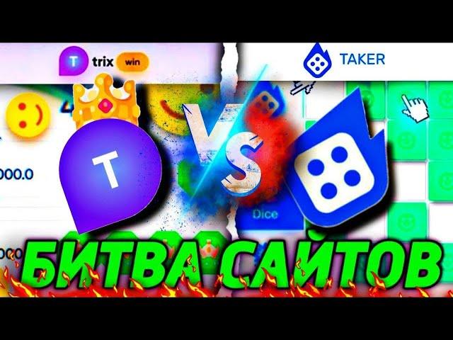  БИТВА САЙТОВ TRIX - UP-X - TAKER КТО КРУЧЕ?  ПРОВЕРКА САЙТОВ  ХАЛЯВА КАЖДЫЙ СТРИМ