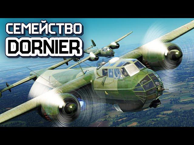 Семейство Dornier / War Thunder