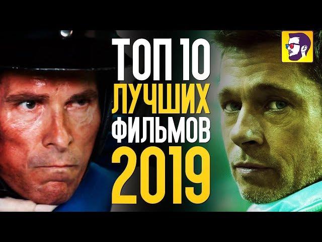 ТОП 10 ЛУЧШИХ ФИЛЬМОВ 2019 ГОДА