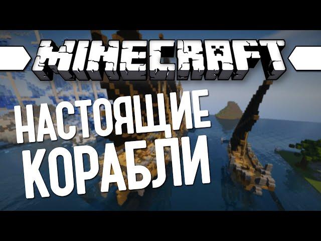 НАСТОЯЩИЙ КОРАБЛЬ (Minecraft Моды 165) Archimedes' Ships