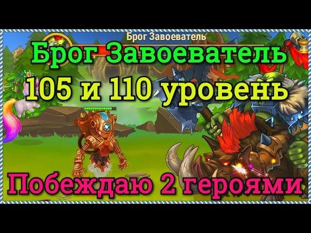 Хроники Хаоса прохождение Брога Завоевателя 105 и 110 уровней в Запределье открываю ключи Дирижабле