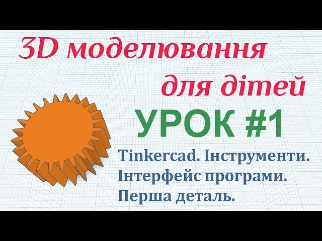 1 Урок з 3D моделювання. Початок роботи з Tinkercad