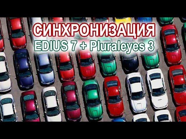 Синхронизация EDIUS 7 + Pluraleyes 3 (2 способ)