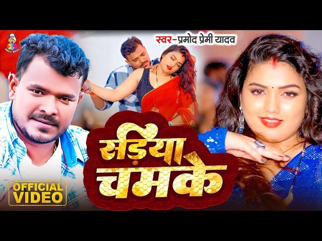 #Video - सड़िया चमके | #Parmod Premi Yadav & Feat Puja Chaudhary | Sadiya Chamke | New  Song  2024