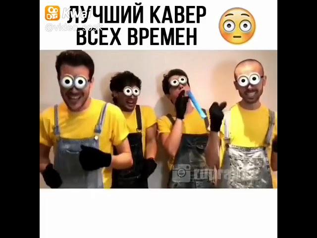 video_sosk:Как вам миньоны ??? #кавер # # # #улыбнуло #классно #позитив #весело  #улыбка #юм