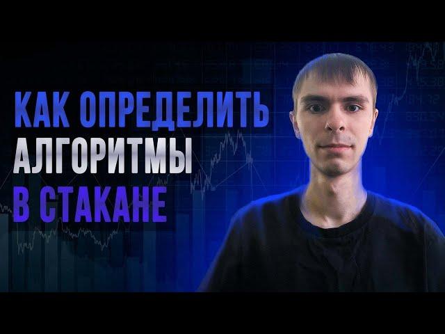 Как определить алгоритмы в стакане? Костюк Игорь