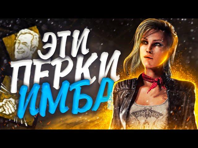 ЛУЧШАЯ связка ПЕРКОВ в Dead By Daylight/ДБД