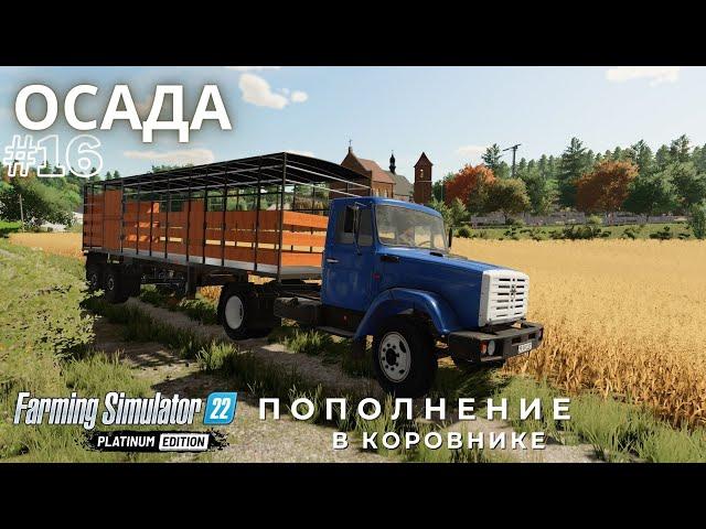 FS22 прохождение | Пополнение в коровнике | Расчистил территорию | продал мед | ферма ОСАДА | OSADA