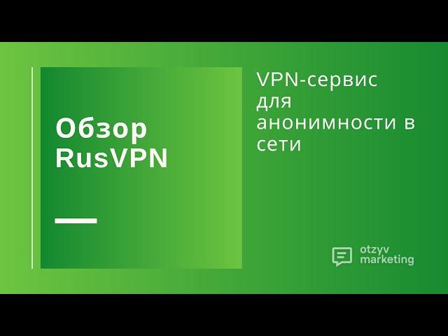 Обзор RusVPN: анонимный доступ через VPN из браузера