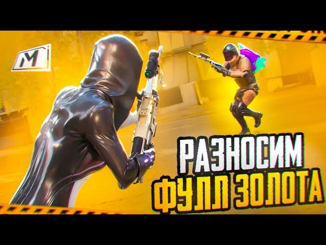 ️ РАЗНОСИМ ФУЛЛ ЗОЛОТО В МЕТРО РОЯЛЬ | PUBG MOBILE, METRO ROYALE