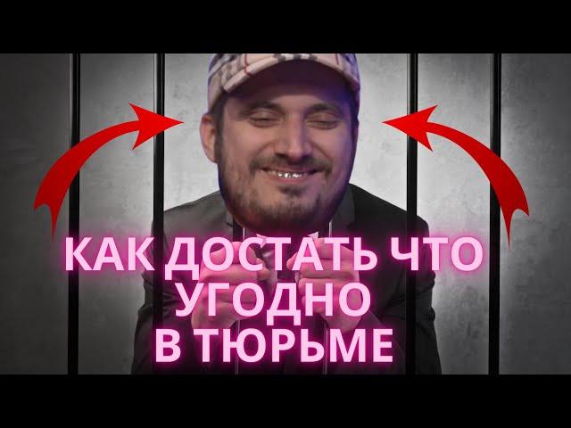 КАК В ТЮРЬМЕ ДОСТАТЬ ЧТО УГОДНО / ИНТЕРВЬЮ ПАША ТЕХНИК #паша техник